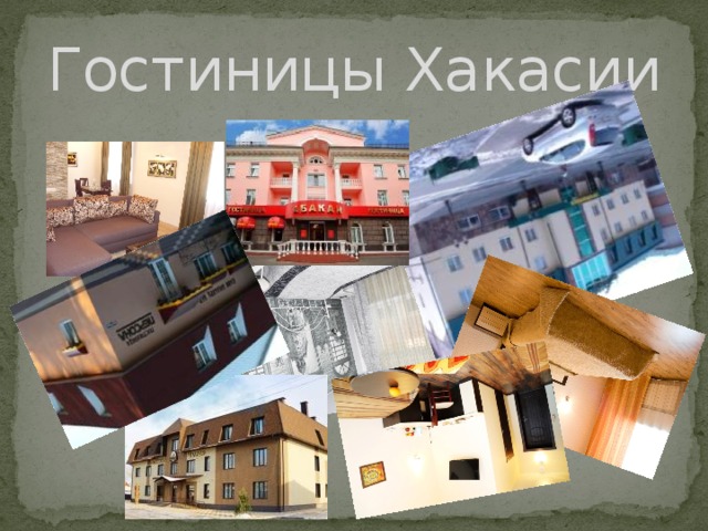 Гостиницы Хакасии 