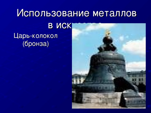 Использование металлов в искусстве. Царь-колокол (бронза) 