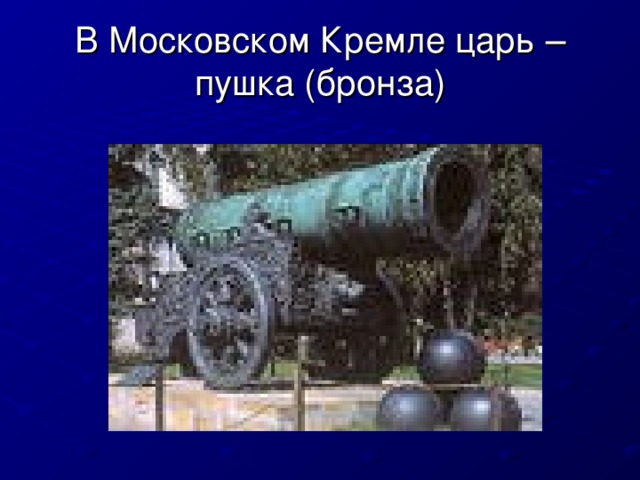 В Московском Кремле царь –пушка (бронза) 