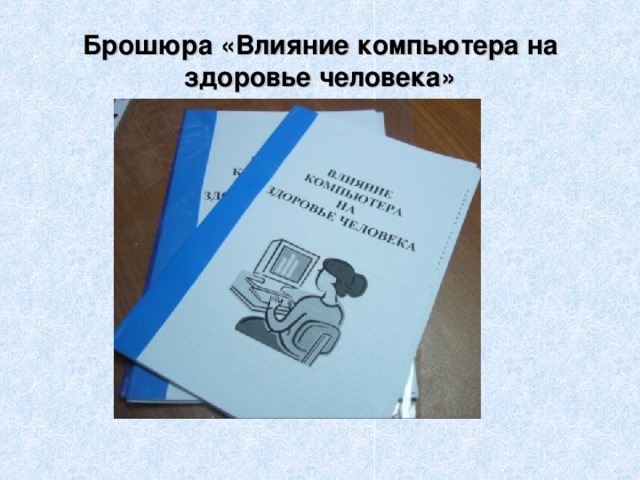 Брошюра «Влияние компьютера на здоровье человека»  