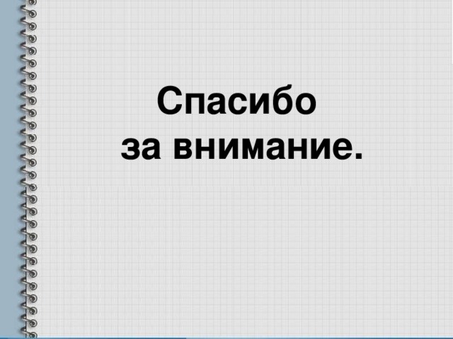 Спасибо  за внимание. 