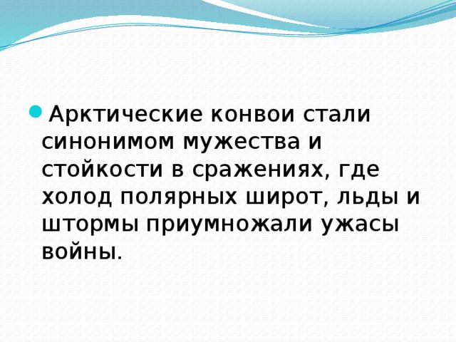Арктические конвои стали синонимом мужества и стойкости в сражениях, где холод полярных широт, льды и штормы приумножали ужасы войны. 