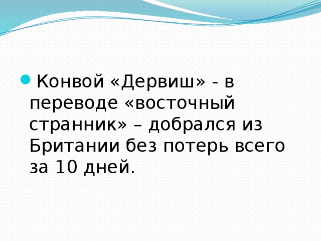 Конвой «Дервиш» - в переводе «восточный странник» – добрался из Британии без потерь всего за 10 дней. 