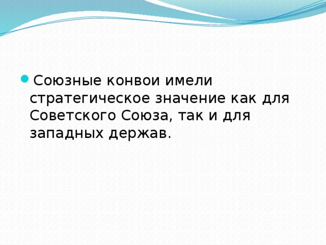 Союзные конвои имели стратегическое значение как для Советского Союза, так и для западных держав.  