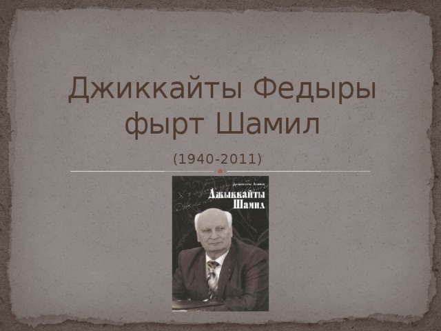Джиккайты Федыры фырт Шамил (1940-2011) 