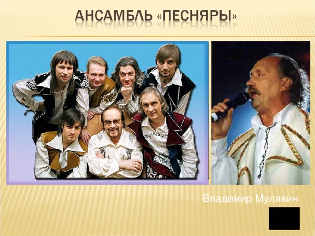 Владимир Мулявин 