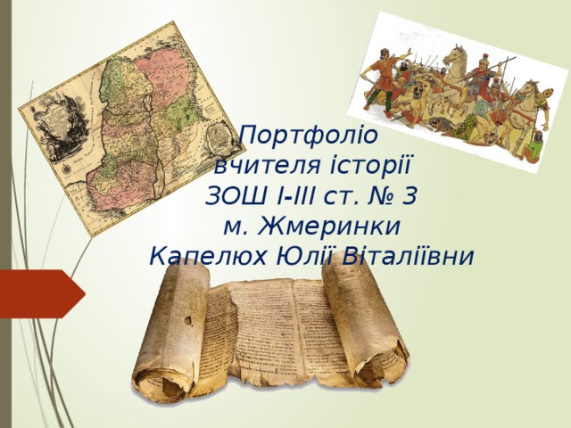 Портфоліо вчителя історії ЗОШ І-ІІІ ст. № 3 м. Жмеринки Капелюх Юлії Віталіївни 