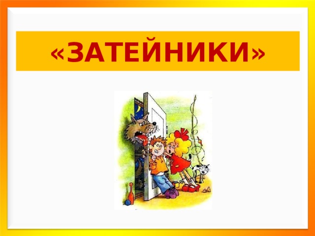 «ЗАТЕЙНИКИ» 