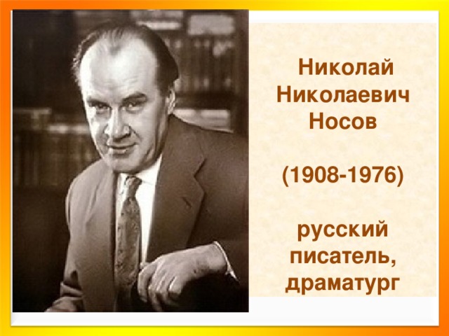   Николай Николаевич Носов  (1908-1976)  русский писатель, драматург 