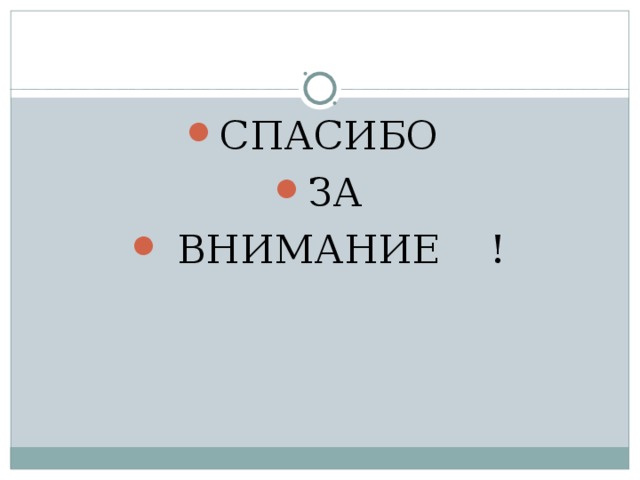 СПАСИБО ЗА  ВНИМАНИЕ ! 