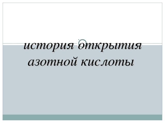  история открытия азотной кислоты  