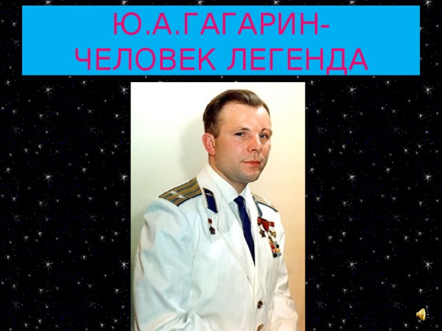 Проект юрий гагарин человек легенда