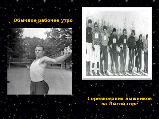 Обычное рабочее утро Соревнования лыжников на Лысой горе