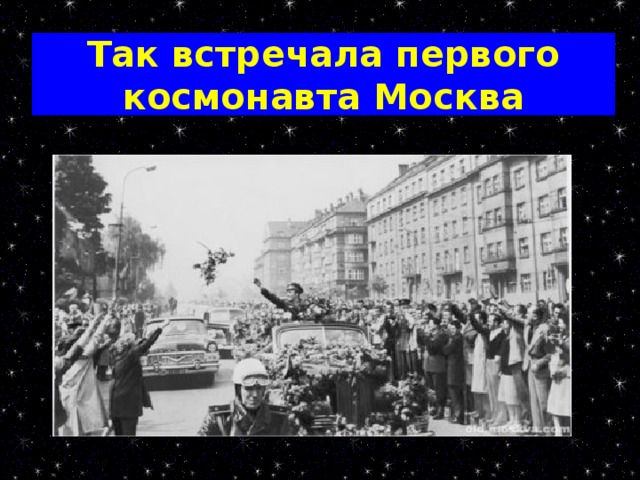 Так встречала первого космонавта Москва