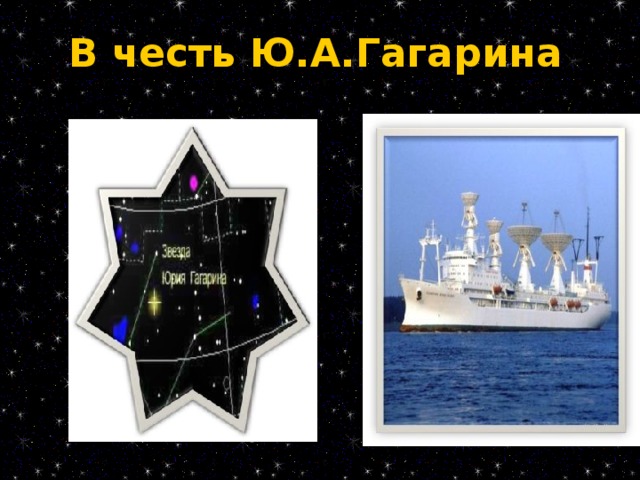 В честь Ю.А.Гагарина
