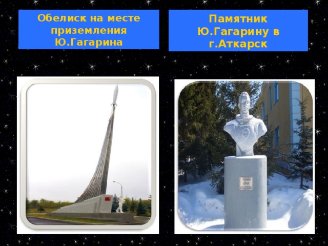 Обелиск на месте приземления Ю.Гагарина Памятник Ю.Гагарину в г.Аткарск