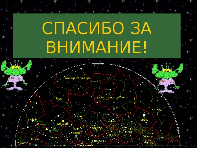     СПАСИБО ЗА ВНИМАНИЕ!