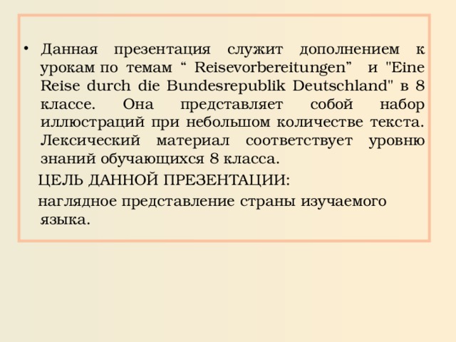 Данная презентация служит дополнением к урокам по темам “ Reisevorbereitungen” и 