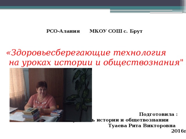 РСО-Алания МКОУ СОШ с. Брут «Здоровьесберегающие технология  на уроках истории и обществознания