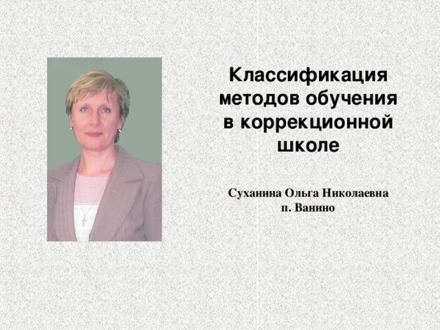 современная классификация методов обучения в специальной коррекционной школе. Смотреть фото современная классификация методов обучения в специальной коррекционной школе. Смотреть картинку современная классификация методов обучения в специальной коррекционной школе. Картинка про современная классификация методов обучения в специальной коррекционной школе. Фото современная классификация методов обучения в специальной коррекционной школе