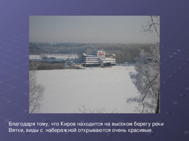 Благодаря тому, что Киров находится на высоком берегу реки Вятки, виды с набережной открываются очень красивые. 
