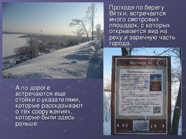  Проходя по берегу Вятки, встречается много смотровых площадок, с которых открывается вид на реку и заречную часть города.  А по дороге встречаются еще стойки с указателями, которые рассказывают о тех сооружениях, которые были здесь раньше. 