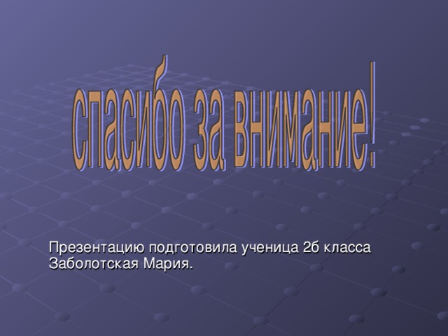 Презентацию подготовила ученица 2б класса Заболотская Мария. 