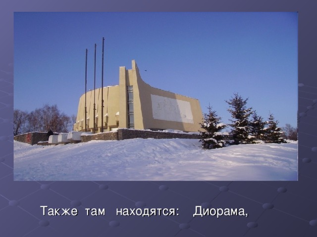  Также там находятся: Диорама, 
