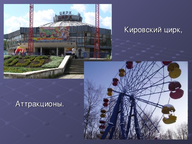 Цирк киров карта