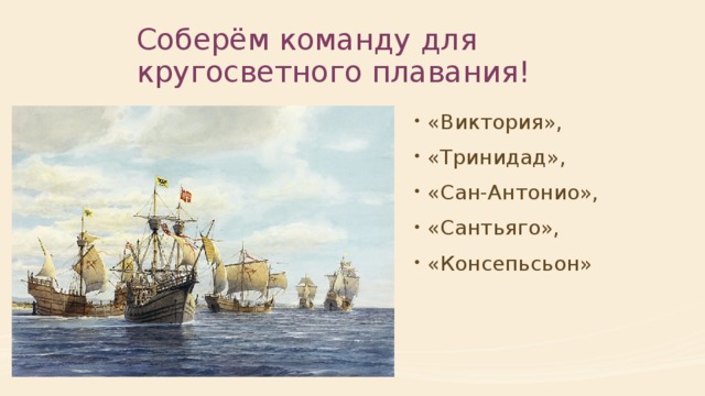Соберём команду для кругосветного плавания! «Виктория», «Тринидад», «Сан-Антонио», «Сантьяго», «Консепьсьон» 