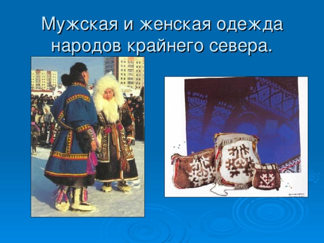 Мужская и женская одежда народов крайнего севера. . 
