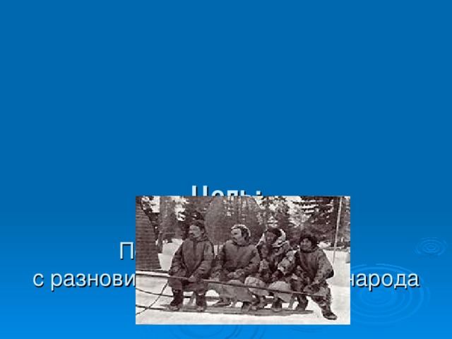      Цель:   Познакомить детей  с разновидностями одежды народа крайнего севера. 
