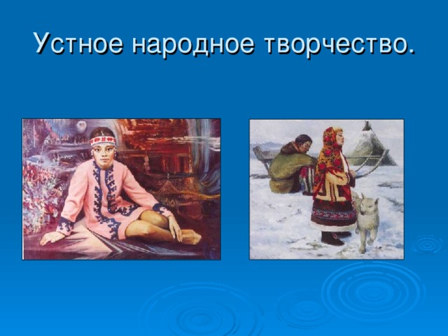 Устное народное творчество. 