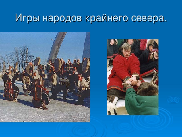Игры народов крайнего севера. 