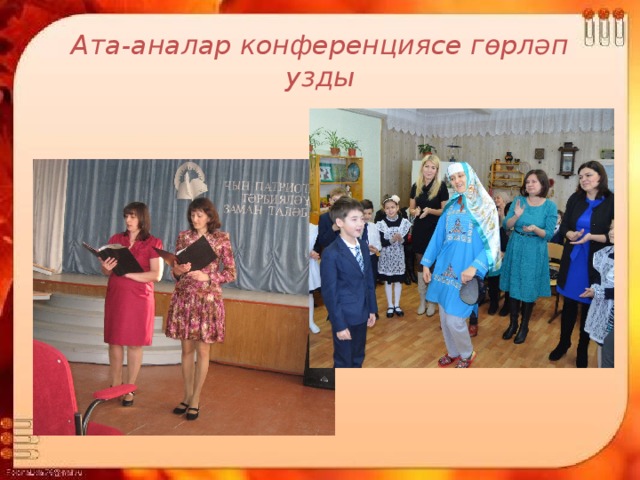 Ата-аналар конференциясе гөрләп узды 