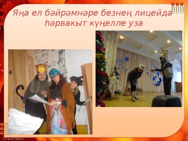 Яңа ел бәйрәмнәре безнең лицейда  һәрвакыт күңелле уза 