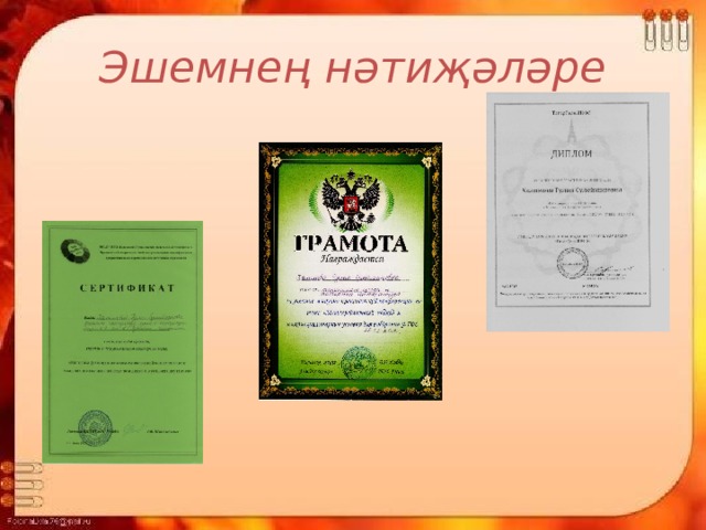 Эшемнең нәтиҗәләре 