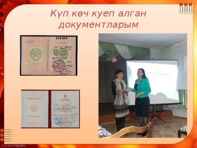 Күп көч куеп алган документларым 