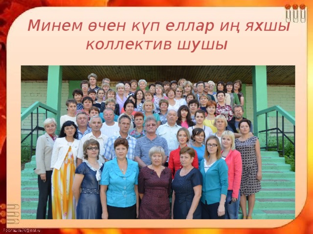  Минем өчен күп еллар иң яхшы коллектив шушы 