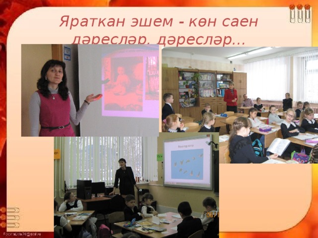 Яраткан эшем - көн саен дәресләр, дәресләр... 