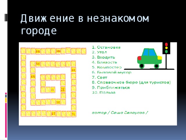 Движение в незнакомом городе   