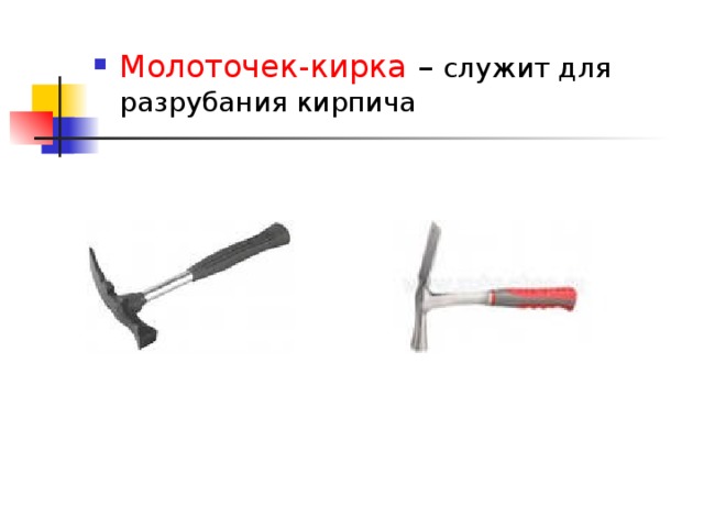 Молоточек-кирка – служит для разрубания кирпича 