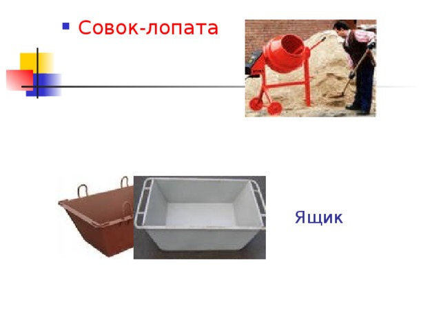 Совок-лопата Ящик 