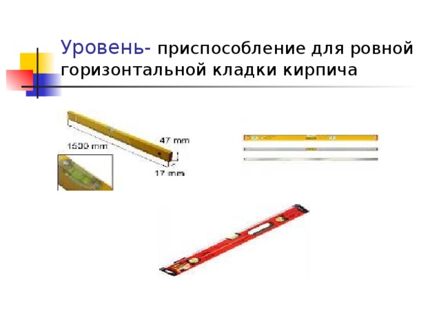 Уровень-  приспособление для ровной горизонтальной кладки кирпича 