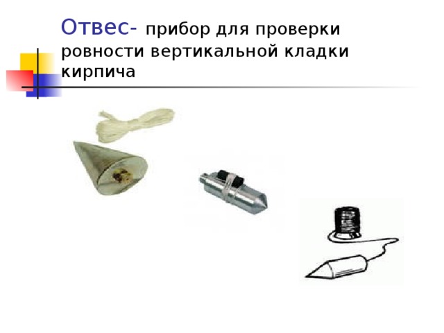 Отвес- прибор для проверки ровности вертикальной кладки кирпича 