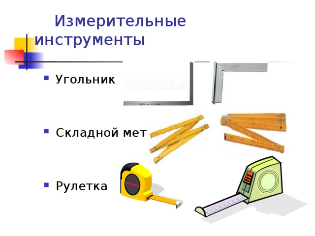  Измерительные инструменты   Угольник   Складной метр   Рулетка 