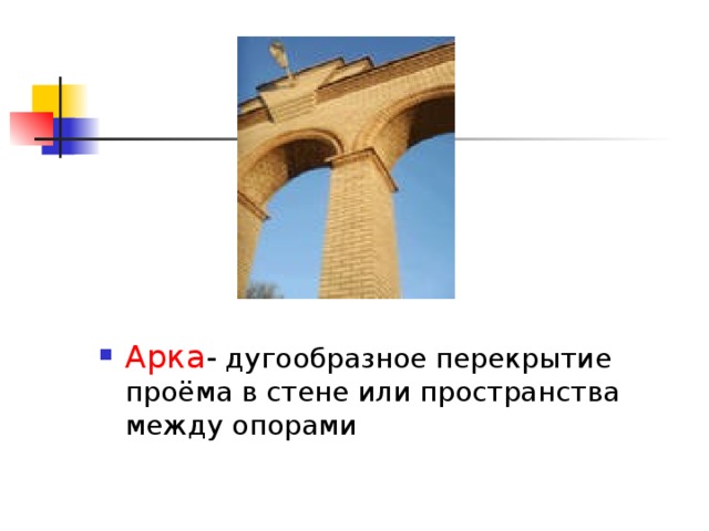 Арка - дугообразное перекрытие проёма в стене или пространства между опорами 