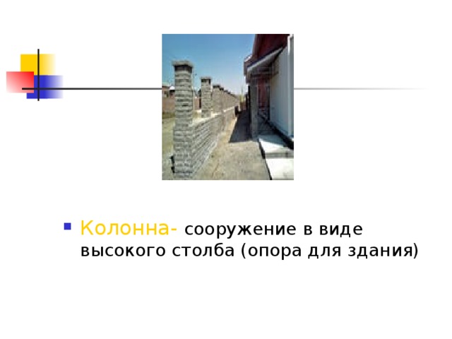 Колонна-  сооружение в виде высокого столба (опора для здания) 