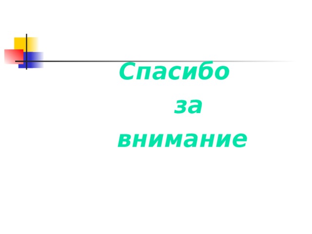  Спасибо  за  внимание 