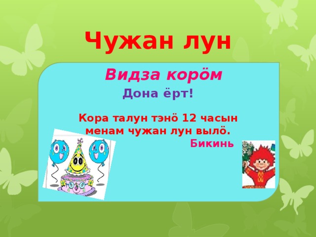 Чужан лун Видза кор öм Дона ёрт! Кора талун тэн ö 12 часын менам чужан лун вылö. Бикинь